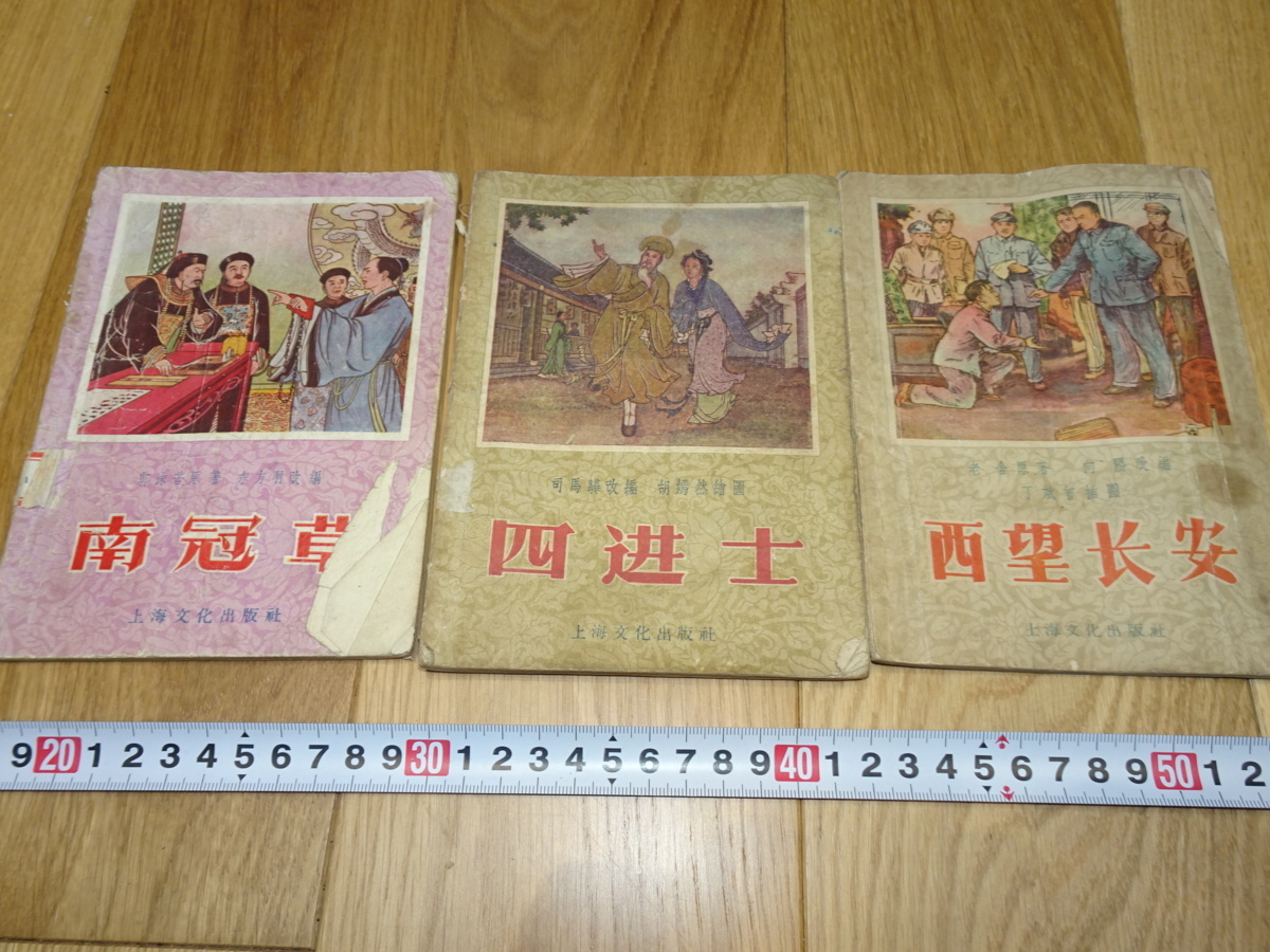 rarebookkyoto 1f144 中国 絵本 昔話 四進士 南冠草 三冊セット 上海文化 1956年頃作 上海 名古屋 京都, 絵画, 日本画, 山水, 風月