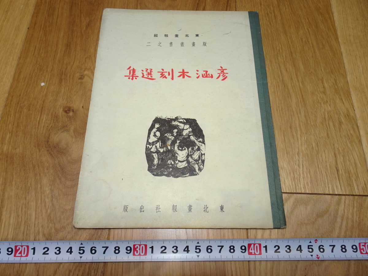 Rarebookkyoto 1f130 Китай Хикохан выбор резьбы по дереву печать Тохоку Гахо около 1949 года Шанхай Нагоя Киото, рисование, Японская живопись, пейзаж, Фугецу