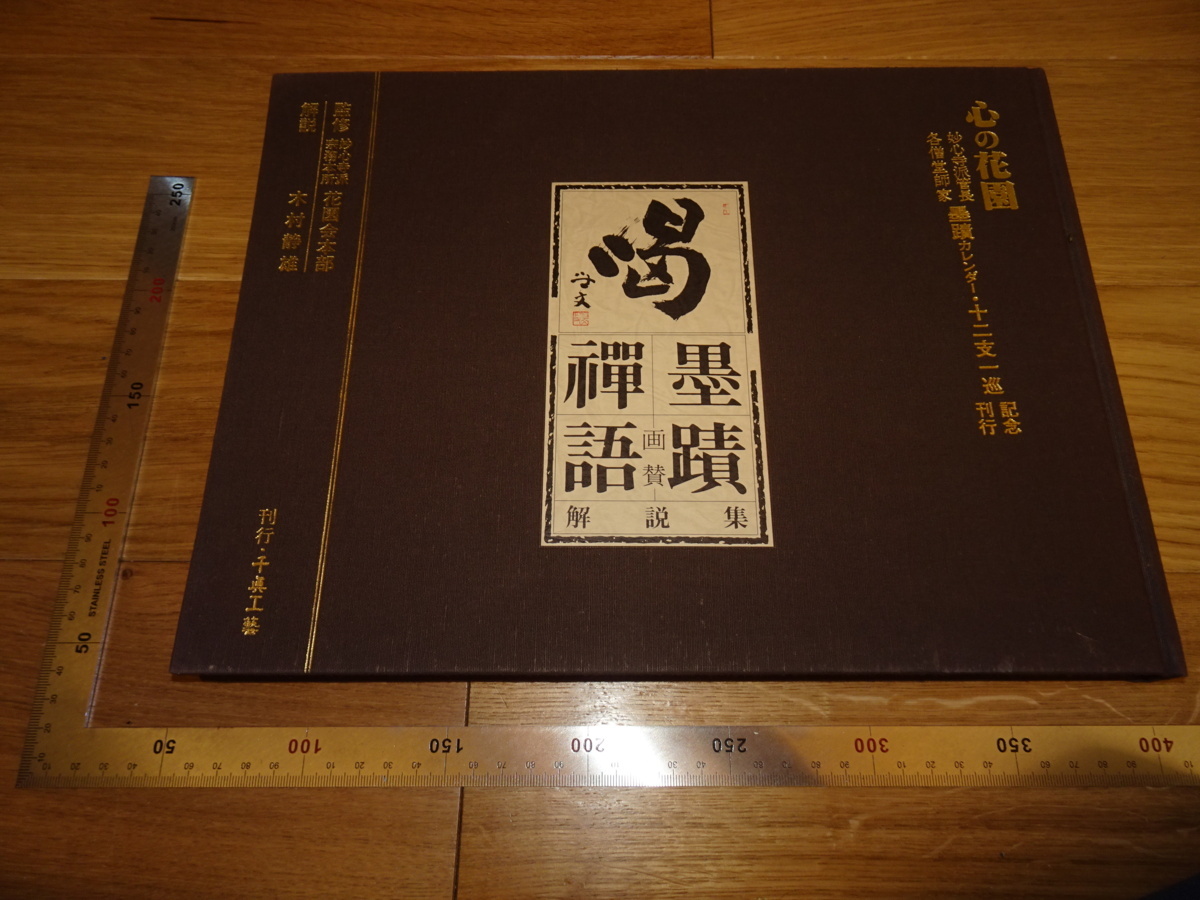 Rarebookkyoto 2F-B43 心之花园妙心寺学派纯木禅语大书限量版约 1983 年大师杰作杰作, 绘画, 日本画, 景观, 风月