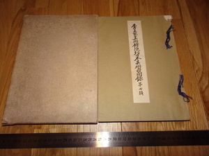Art hand Auction Rarebookkyoto o2 이 왕조 한국 이 왕립 박물관 전시 일본 미술 카탈로그 제7부 이왕시 오츠카 타쿠게이 1942 손중산 만리 청화 건륭관 가마, 그림, 일본화, 풍경, 후게츠
