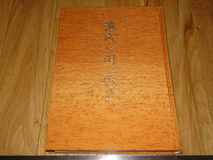 Art hand Auction Rarebookkyoto o38 De vez en cuando fluye hacia Hucheng 90.º aniversario del Instituto Documental de Asia Oriental 1994 Lu Qing Wanli Chenghua Qianlong, cuadro, pintura japonesa, paisaje, Fugetsu