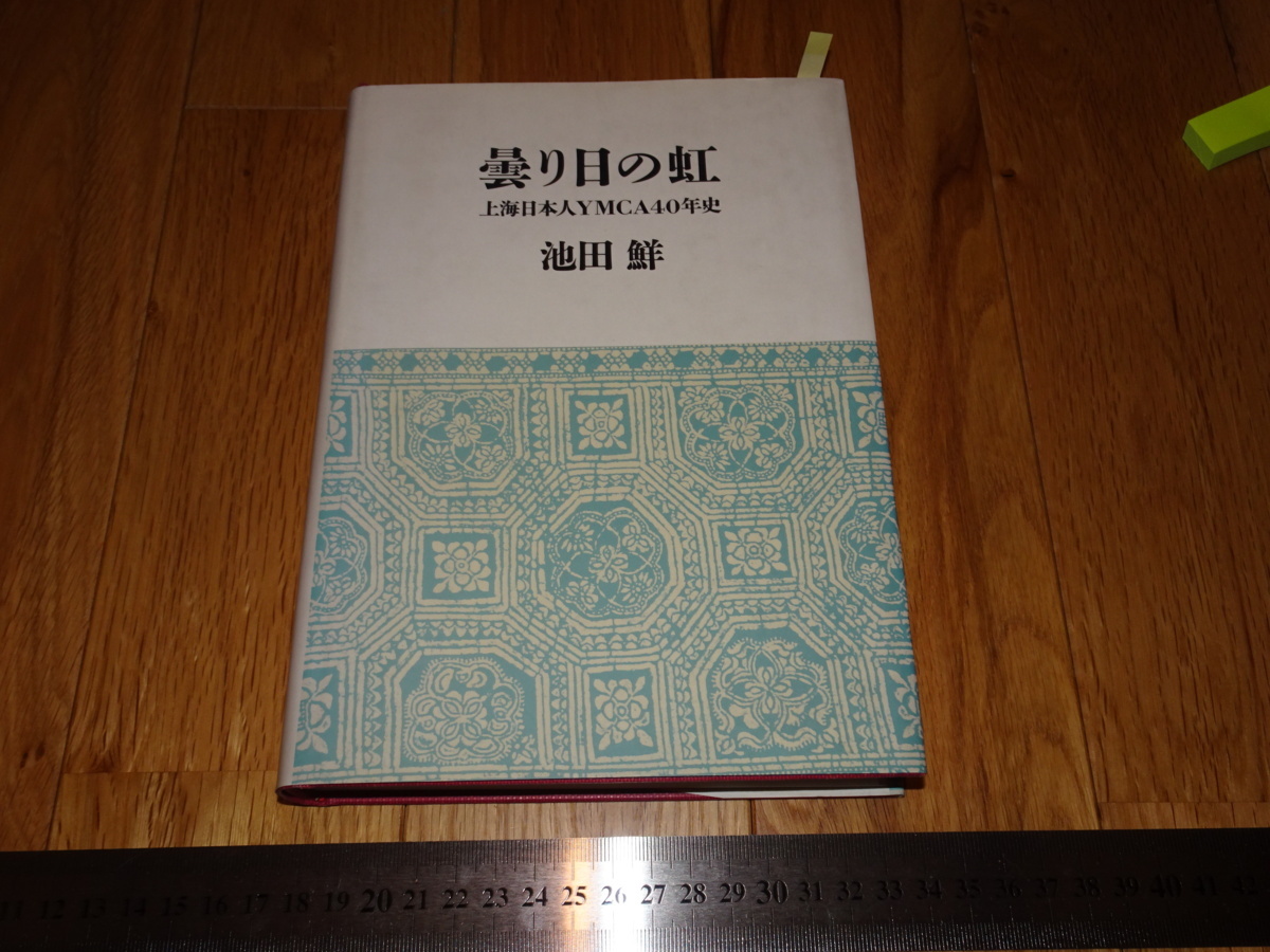 Rarebookkyoto o19 흐린 날의 무지개 상하이 일본 YMCA 40년 역사 이케다 시안 1995 Sun Yat Sen Wanli Chenghua Qianlong, 그림, 일본화, 풍경, 후게츠