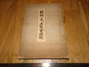 Art hand Auction Rarebookkyoto o10 Династия И Корея Каталог выставки корейских ремесел Корейская исследовательская ассоциация ремесел Компания Цивилизация Гинчэн Не для продажи 1942 Сунь Ятсен Ванли Чэнхуа Цяньлун, рисование, Японская живопись, пейзаж, Фугецу