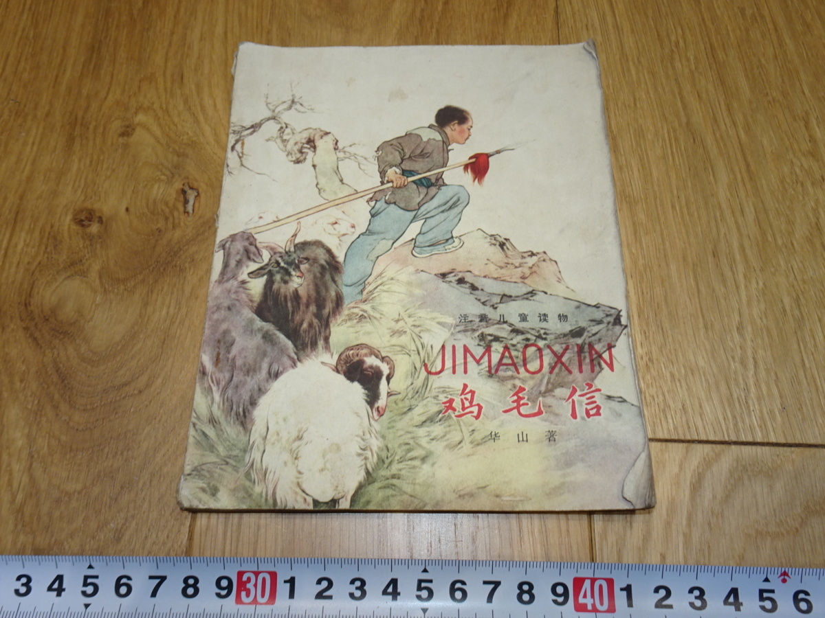 rarebookkyoto 1f145 China picture book Zhuyin children's reading material Geishin Liu Jiyu Character reform Created around 1956 Shanghai Nagoya Kyoto, painting, Japanese painting, landscape, Fugetsu