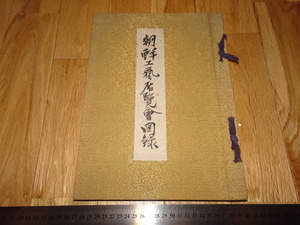 Art hand Auction Rarebookkyoto o8 Dynasty Korea Каталог выставки корейских ремесел Японская художественная ассоциация Национальная художественная ассоциация Кодзи Танабэ 1935 Сунь Ятсен Ванли Чэнхуа Цяньлун, рисование, Японская живопись, пейзаж, Фугецу