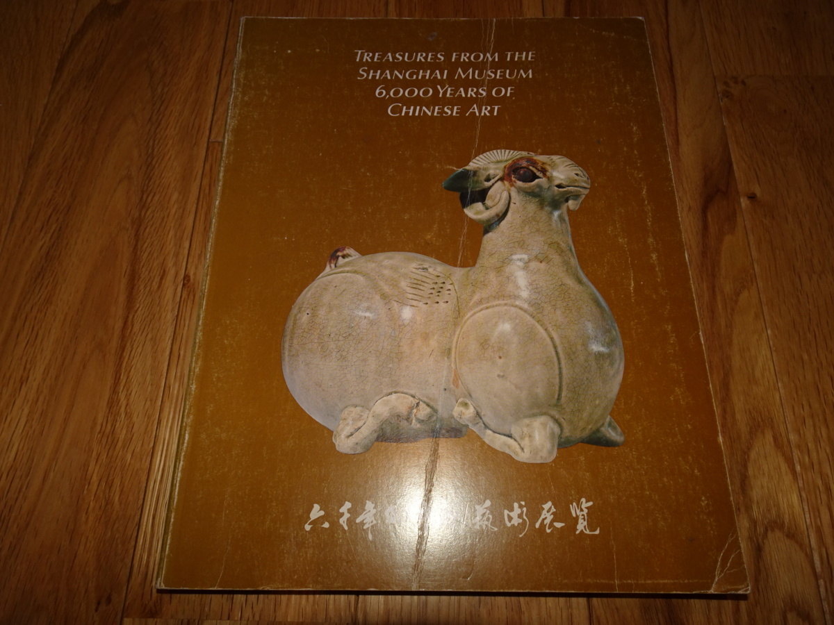 稀有书京都H58中国艺术六千年展览图录美国1984年上海博物馆, 绘画, 日本画, 花鸟, 飞禽走兽