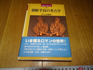 Art hand Auction rarebookkyoto Z64 朝鮮 韓国資料 朝鮮半島の考古学 早乙女雅博 2000年 同成社 李王家 儒教 両班, 絵画, 日本画, 花鳥, 鳥獣