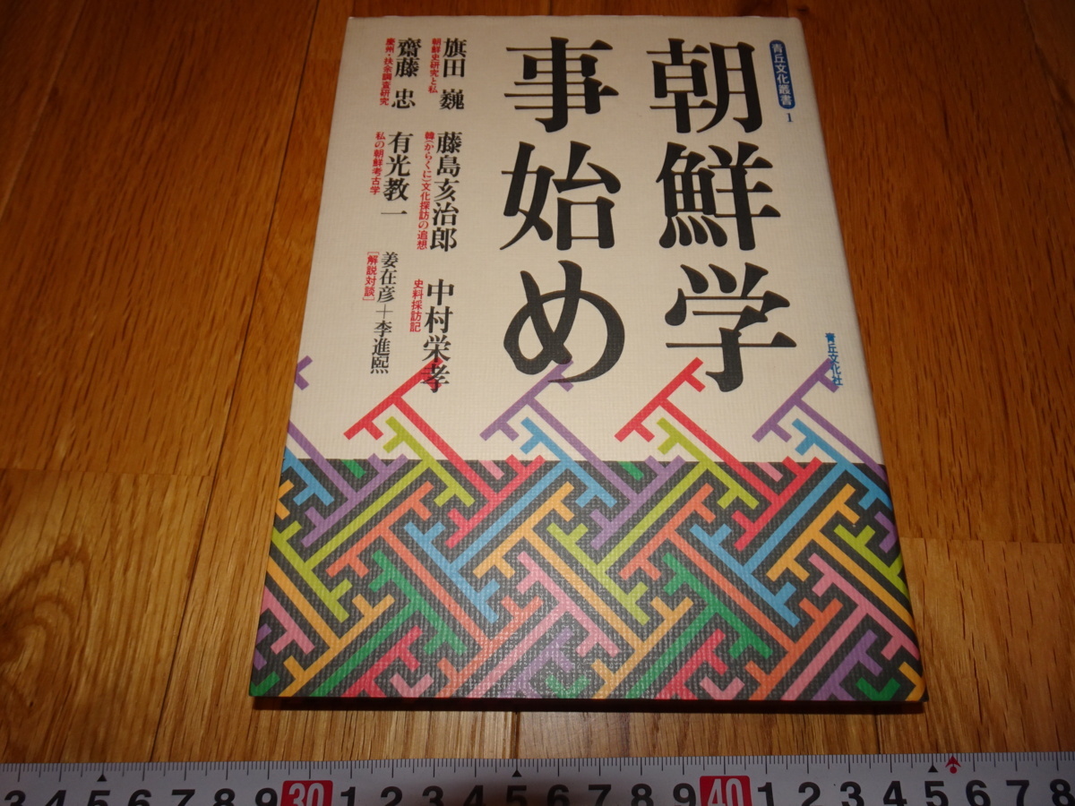 rarebookkyoto Z32 朝鮮 韓国資料 朝鮮学事始め 1997年 青丘文化社 李朝 李王家 儒教 両班, 絵画, 日本画, 花鳥, 鳥獣