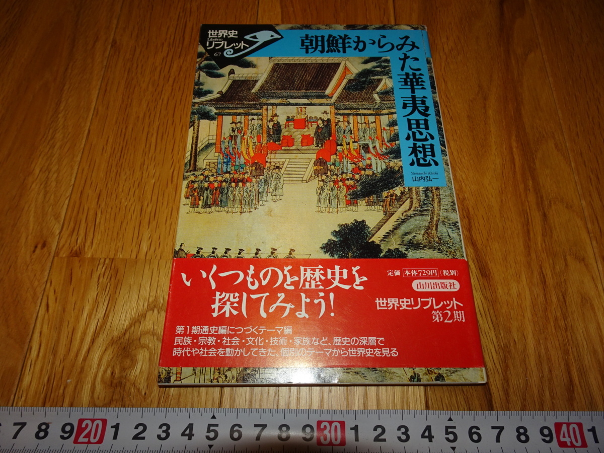 珍本京都 Z38 朝鲜朝鲜资料 从韩国的角度看华夷思想 山内浩一 2003 山川出版社 日朝日王家族儒家两班, 绘画, 日本画, 花鸟, 飞禽走兽