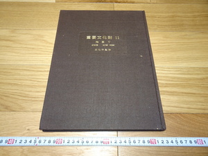 Art hand Auction rarebookkyoto 1F38 Art materials Japan Important Cultural Properties 11 Painting Early Modern Large Book 1975 Mainichi Shimbun Beijing Ink Shosoin Honorable Mention Official Kiln, painting, Japanese painting, flowers and birds, birds and beasts