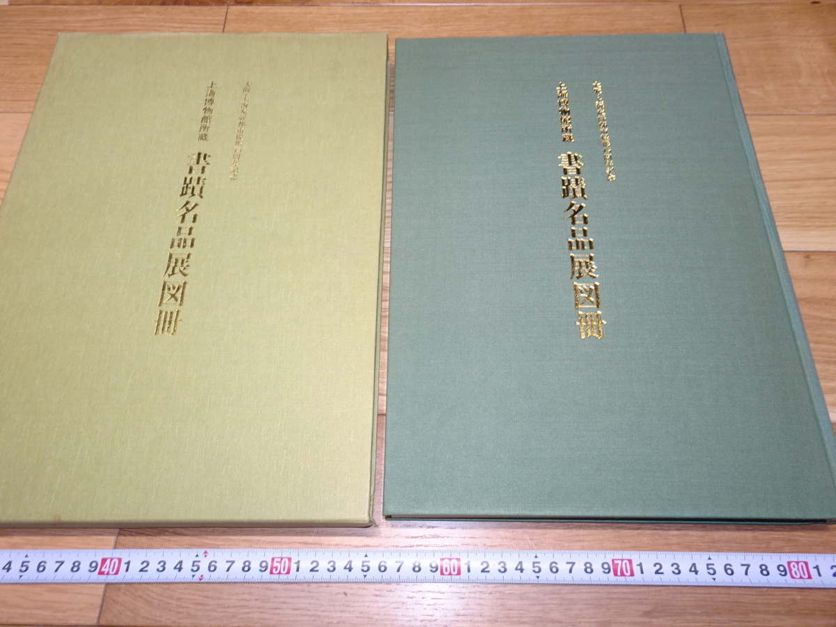 rarebookkyoto 1F9 Calligraphy materials Exhibition catalog of masterpieces of calligraphy Shanghai Museum collection Large book 1989 Otsuka Kogei Japan Shogei Institute Emperor Shosoin Honorable Mention Imperial Palace Waka, painting, Japanese painting, flowers and birds, birds and beasts