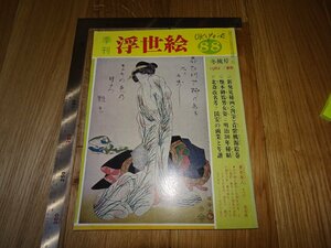 Art hand Auction Rarebookkyoto F1B-103 浮世絵 88 雑誌 1982年頃 名人 名作 名品, 絵画, 日本画, 山水, 風月