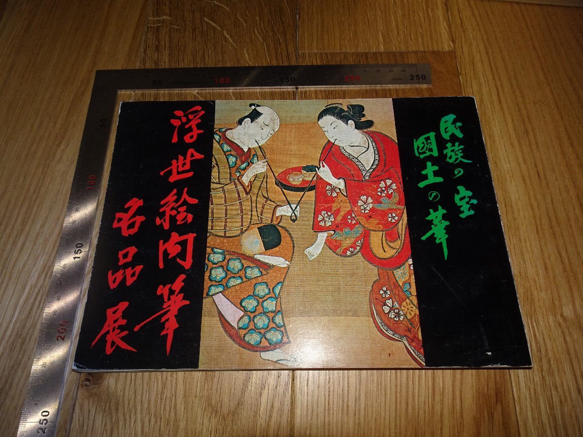 Rarebookkyoto F1B-88 浮世絵肉筆名品展 羽黒洞 三越 1980年頃 名人 名作 名品, 絵画, 日本画, 山水, 風月