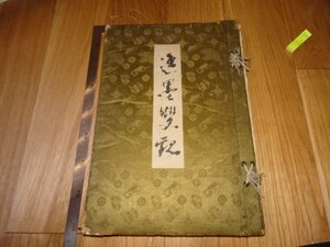 Art hand Auction Rarebookkyoto F1B-96 Itboku Sokan Collotype Art Book Grand livre Shigefumi Uchida Circa 1918 Maître Chef-d'œuvre, peinture, Peinture japonaise, paysage, Fugetsu