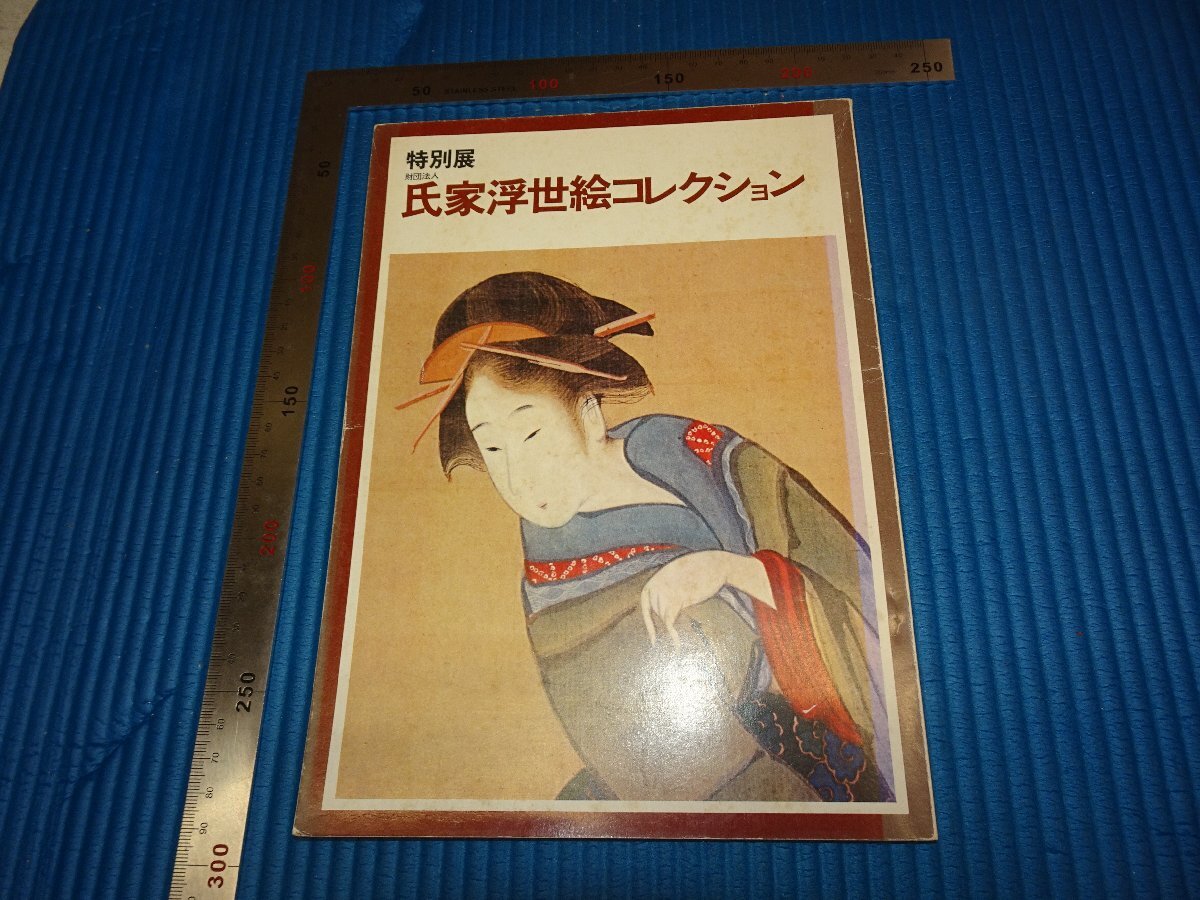 Rarebookkyoto F2B-21 Catalogue de la collection Ujiie Ukiyo-e Musée du trésor national de Kamakura Vers 1975 Chef-d'œuvre Chef-d'œuvre, peinture, Peinture japonaise, paysage, Fugetsu