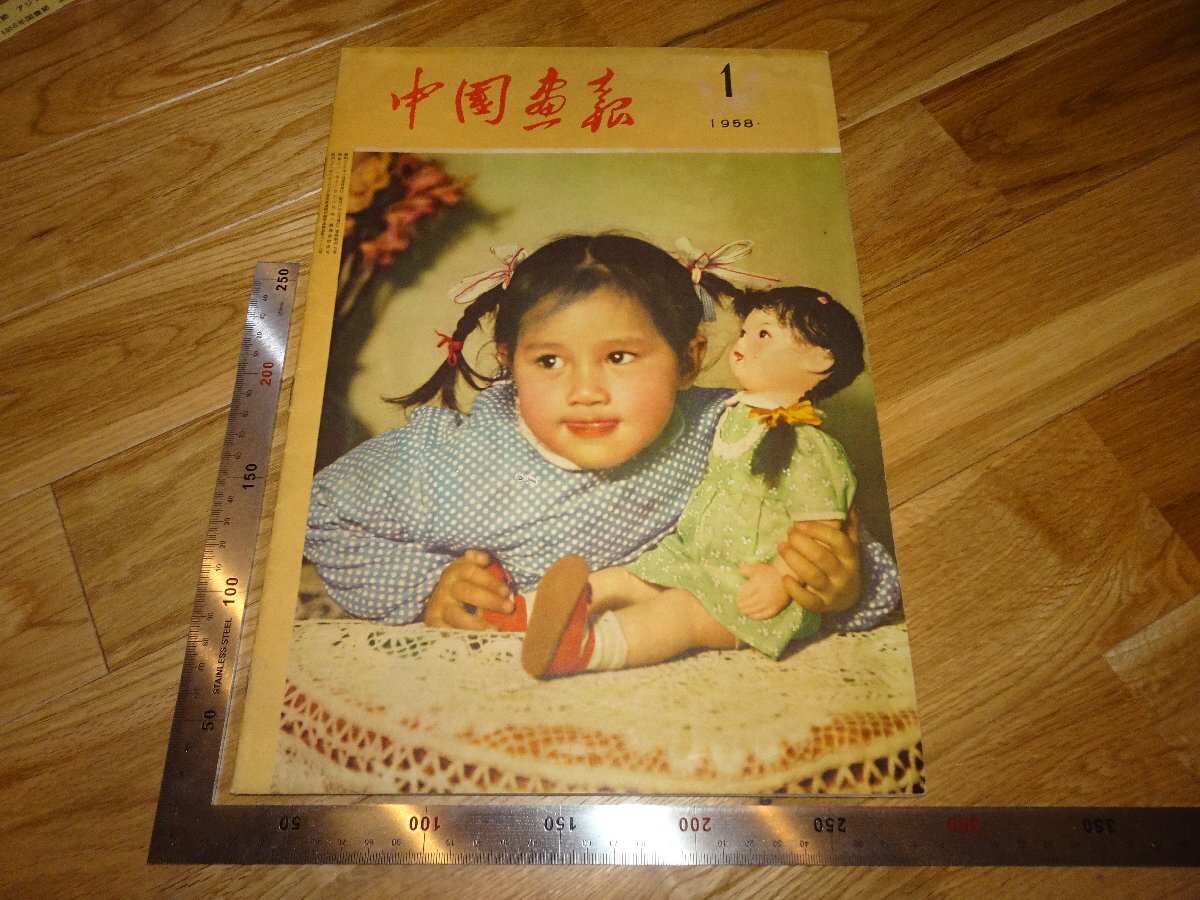 Rarebookkyoto 2F-B471 中国画報 89 日本語 大型本 雑誌 1958年頃 名人 名作 名品, 絵画, 日本画, 山水, 風月