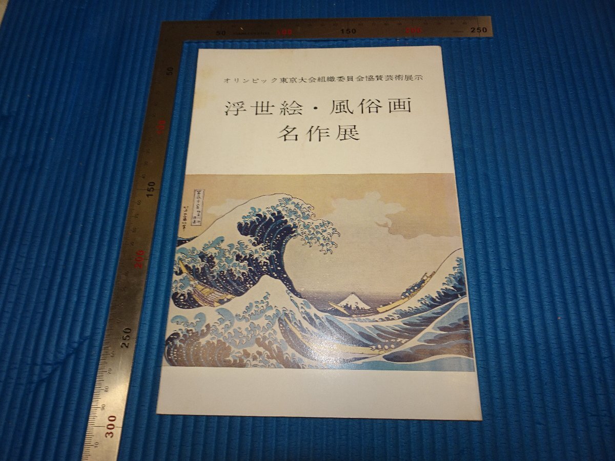 Rarebookkyoto F2B-23 オリンピック記念 浮世絵 風俗画名作展 展覧会目録 日本橋白木屋 1964年頃 名人 名作 名品, 絵画, 日本画, 山水, 風月