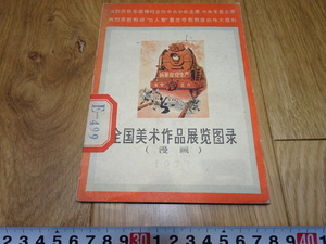 Art hand Auction 稀有书京都 1f194 全国美展图录 漫画 文革 天津人 1977年左右创作 上海 名古屋 京都, 绘画, 日本画, 景观, 风月