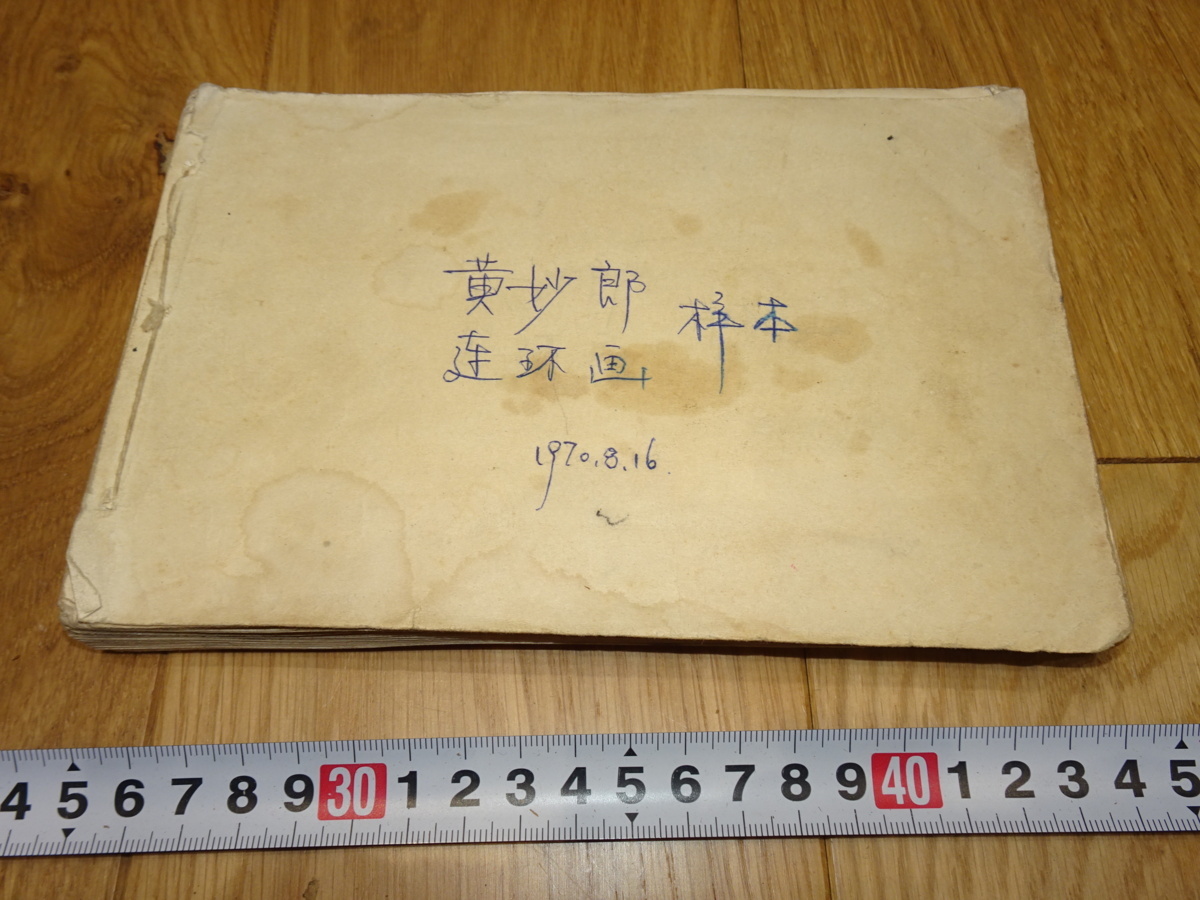 rarebookkyoto 1f202 中国 絵本 戦士黄妙郎 印刷見本 文革 上海市 革命組 1970年頃作 上海 名古屋 京都, 絵画, 日本画, 山水, 風月