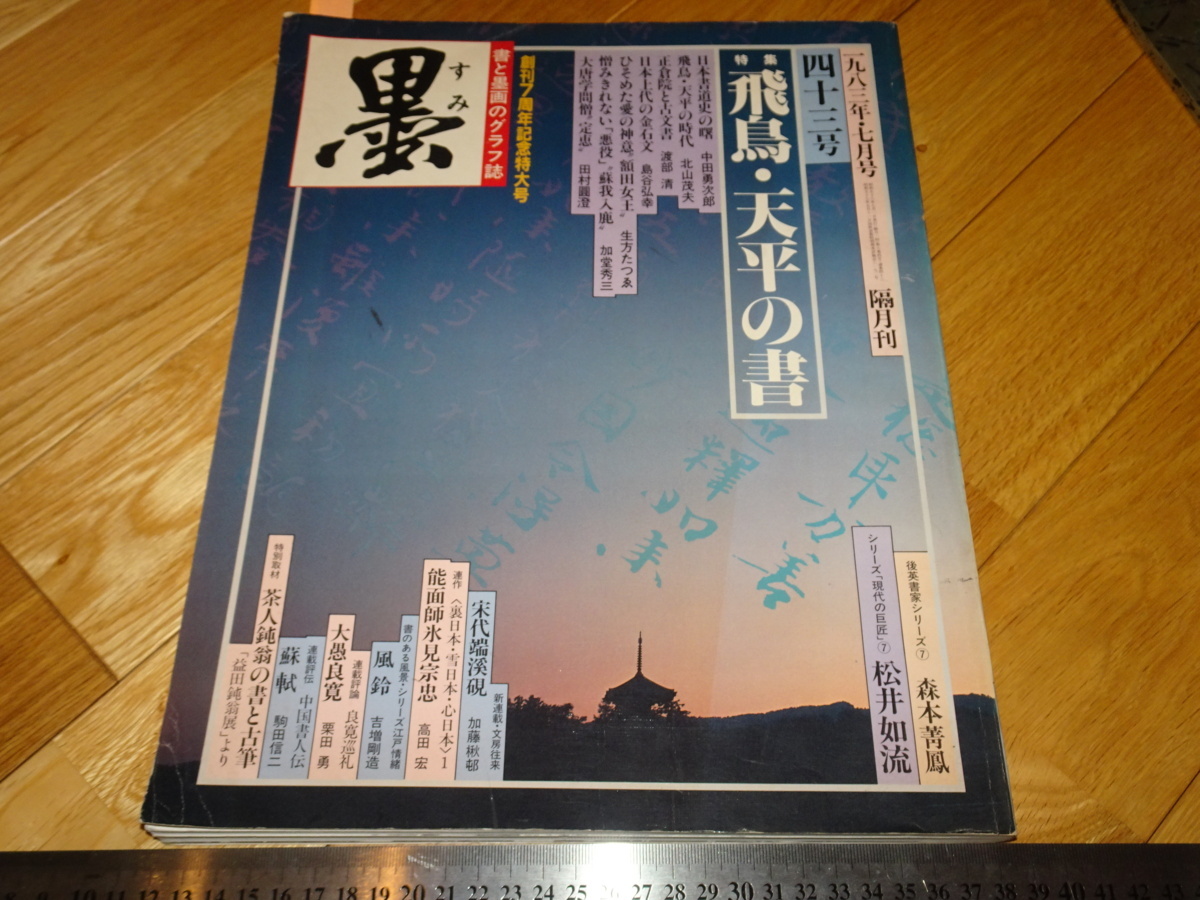 Rarebookkyoto 2F-A193 飛鳥天平の書 墨雑誌特集 大型本 芸術新聞社 1983年頃 名人 名作 名品, 絵画, 日本画, 山水, 風月
