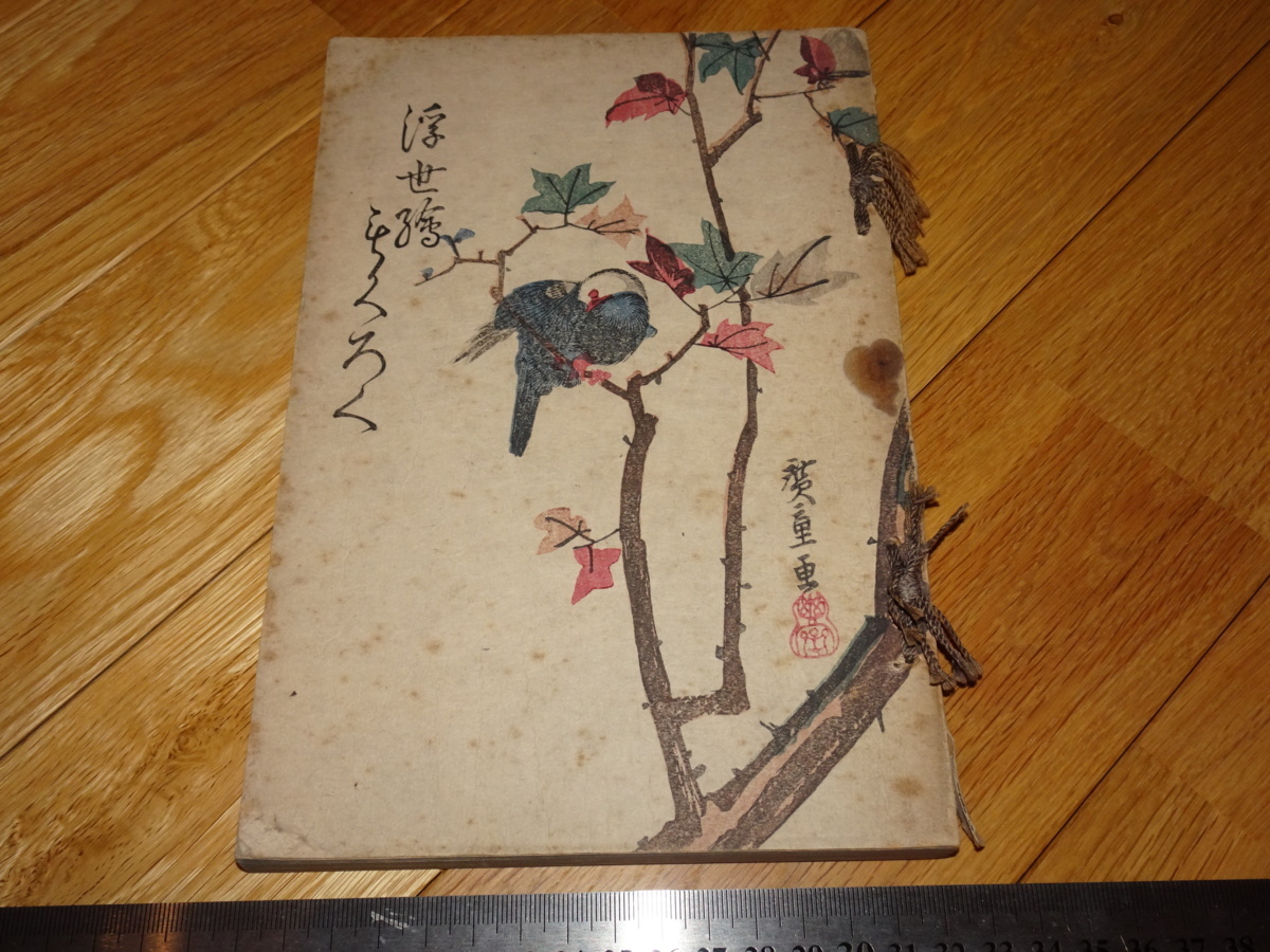 Rarebookkyoto 2F-A207 Ukiyo-e Catalog 481 items Tokyo Ukiyo-e Society Tokyo Art Around 1934 Master Masterpiece Masterpiece, painting, Japanese painting, landscape, Fugetsu