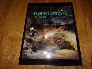 Art hand Auction Rarebookkyoto H92 تاريخ اللوحة الصينية الحديثة القسم المعاصر Li Cengjin Wan Qingli 2003 تايبيه, تلوين, اللوحة اليابانية, الزهور والطيور, الطيور والوحوش