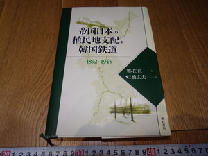 Art hand Auction rarebookkyoto Z125 朝鮮 韓国資料 帝国日本の植民地支配と韓国鉄道 鄭在貞 2008年 明石書店 李王家 儒教 両班 李朝, 絵画, 日本画, 花鳥, 鳥獣