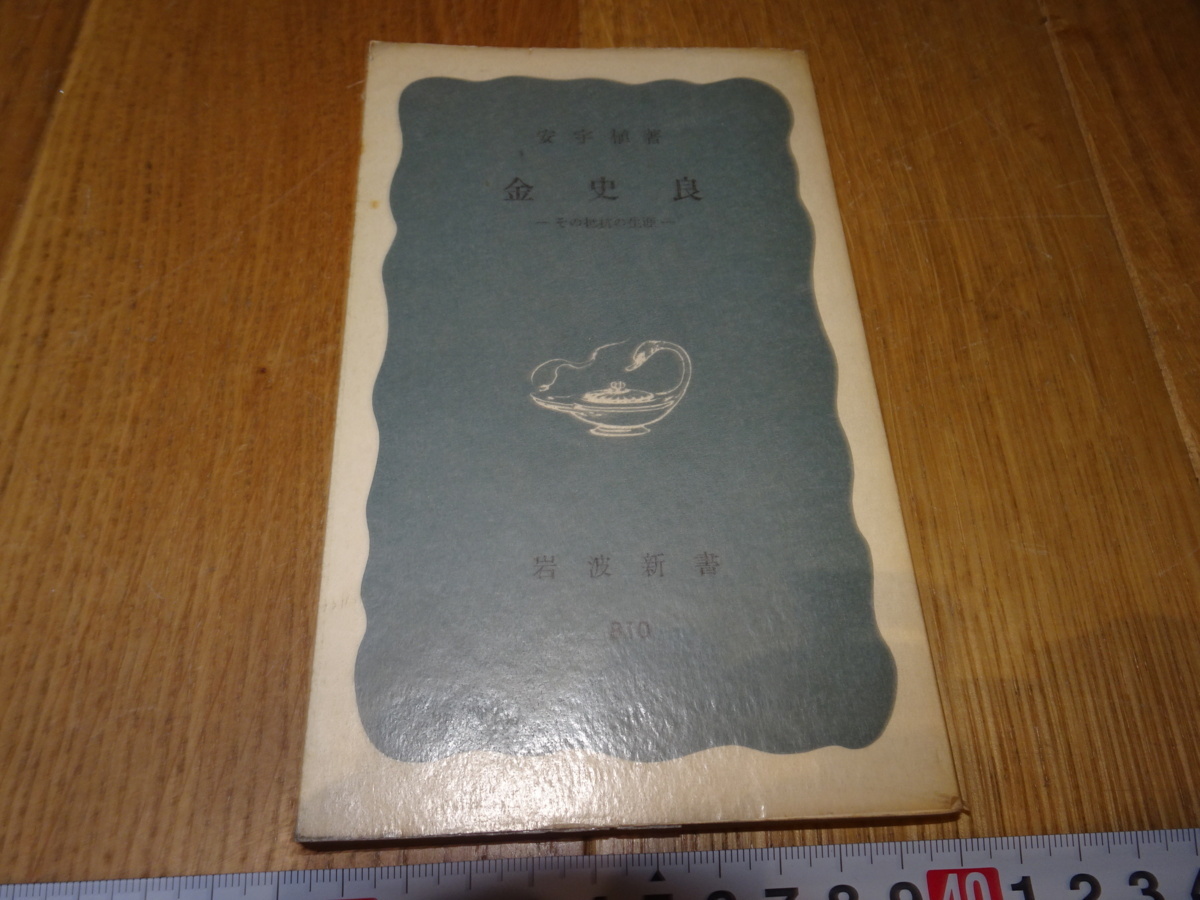 珍本京都 Z75 朝鲜朝鲜资料 金世良安佑氏 1972 年 岩波书店 彝族 儒家 两班彝族王朝, 绘画, 日本画, 花鸟, 飞禽走兽