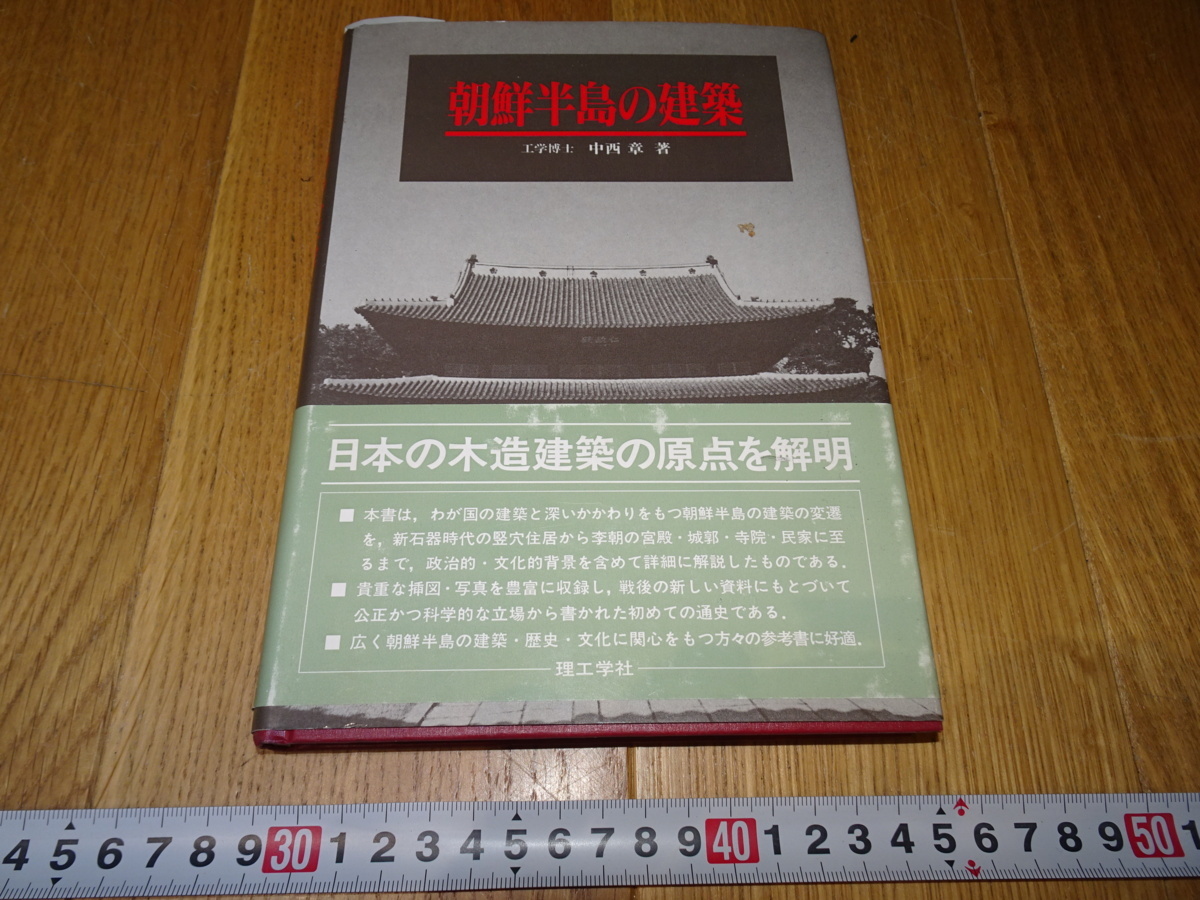 稀有书京都 Z91 韩国 韩国材料 朝鲜半岛建筑 中西晃 1989 年 理学社 里王家族 儒家 两班里王朝, 绘画, 日本画, 花鸟, 飞禽走兽