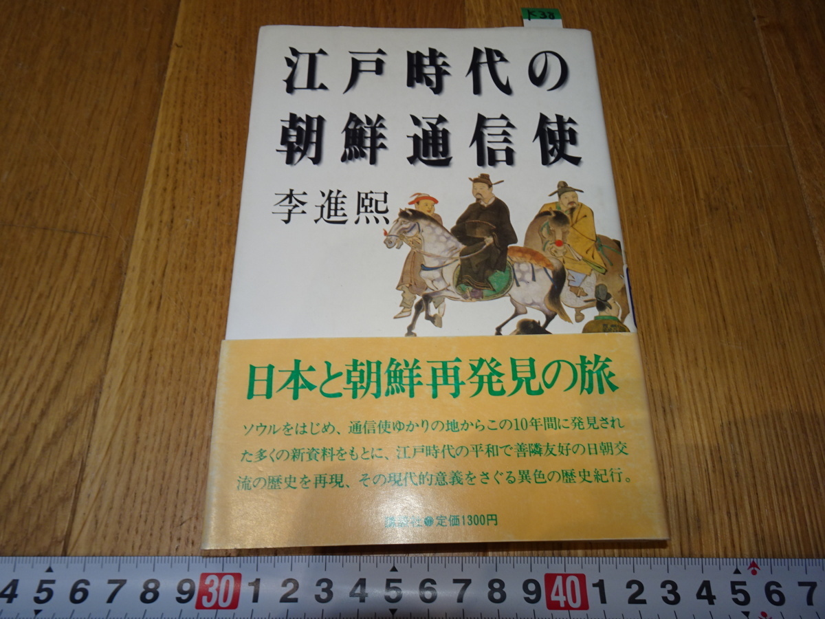 rarebookkyoto Z89 朝鮮 韓国資料 江戸時代の朝鮮通信使 李進煕 1987年 講談社 李王家 儒教 両班 李朝, 絵画, 日本画, 花鳥, 鳥獣