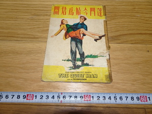 Art hand Auction rarebookkyoto 1F260 映画資料 中文 The Quite Man パンフレット 1930年頃 上海 人民 福建 外灘 紫禁城 名品 国, 絵画, 日本画, 花鳥, 鳥獣
