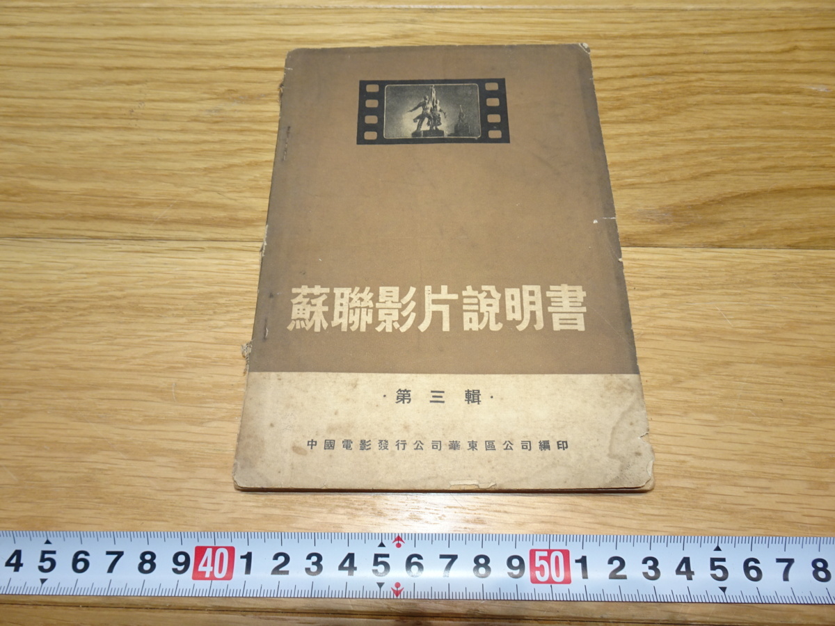 rarebookkyoto 1F261 映画資料 中文 ソ連映画説明書 第三輯 1950年頃 中国電影発行公司 上海 人民 福建 外灘 紫禁城 名品 国, 絵画, 日本画, 花鳥, 鳥獣