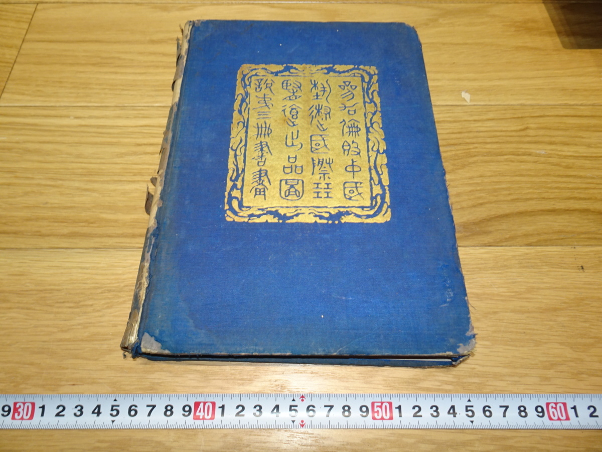 rarebookkyoto 1F278 Chinese materials Chinese Participation in London International Exhibition of Chinese Art Book 3 Calligraphy and Painting 1936 Commercial Printing House Fujian Bund Forbidden City Masterpiece, painting, Japanese painting, flowers and birds, birds and beasts