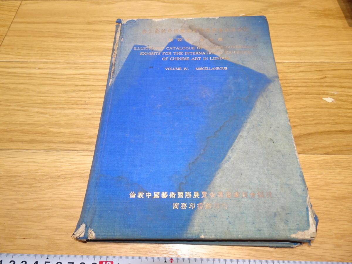 rarebookkyoto 1F277 中国資料 中文 参加ロンドン中国芸術国際展覧会 第四冊 其他類 1936年 商務印書館 福建 外灘 紫禁城 名品, 絵画, 日本画, 花鳥, 鳥獣