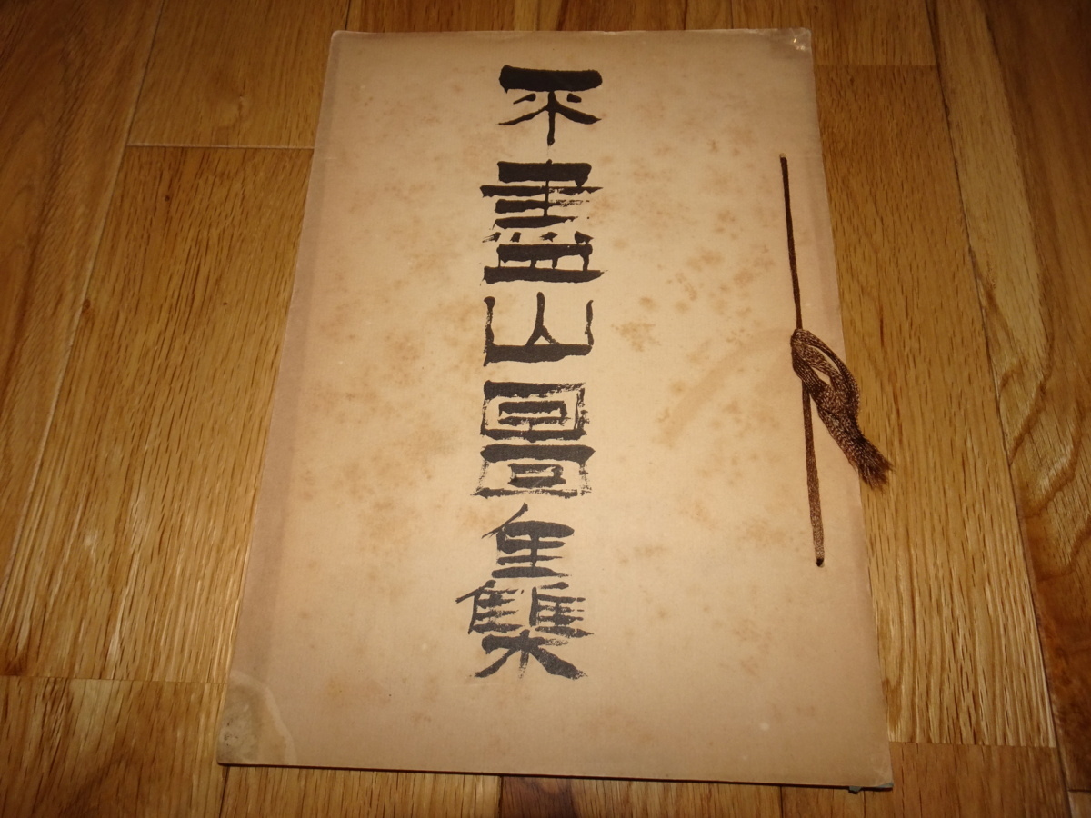 Rarebookkyoto H139 Такашимая Фудзинзан Гора Фудзи Художественная коллекция Каталог выставок Нагао Амэяма Киджи Хори Не для продажи 1924 Осака, рисование, Японская живопись, цветы и птицы, птицы и звери