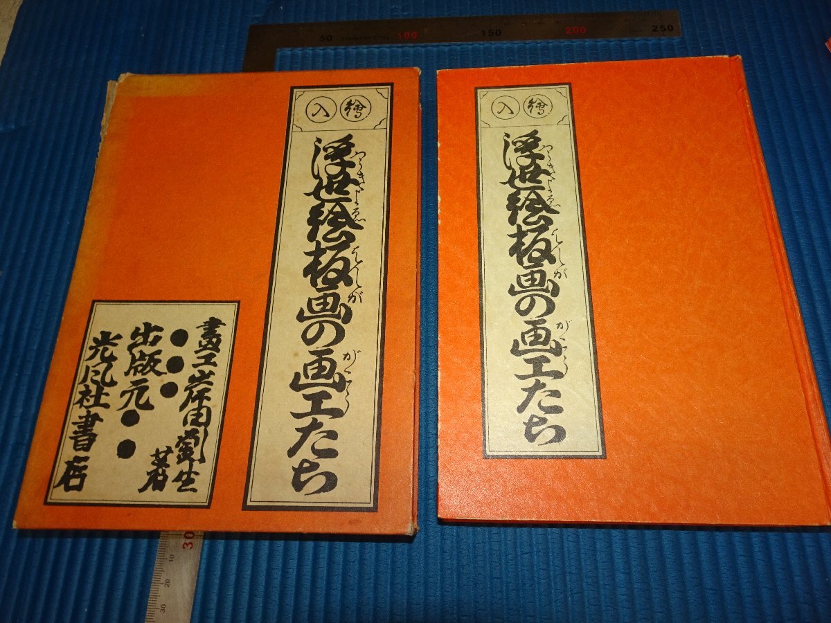 Rarebookkyoto F2B-218 浮世絵板画の画工たち 岸田劉生 光風社書店 1970年頃 名人 名作 名品, 絵画, 日本画, 山水, 風月