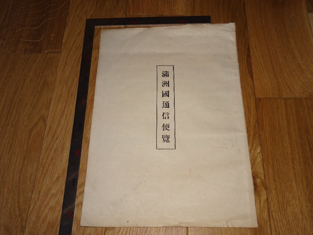 Rarebookkyoto 1FB-447 満洲国通信便覧 郵政資料 大型本 非売品 1940年頃 名人 名作 名品, 絵画, 日本画, 山水, 風月