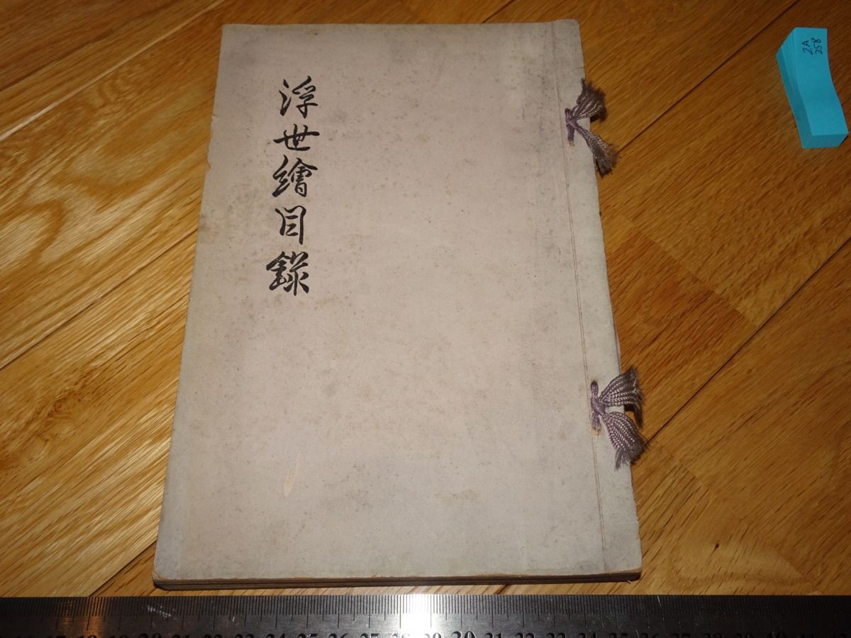 Rarebookkyoto 2F-A258 浮世絵目録 460点 大阪版画錦友会 京都錦絵商 1931年頃 名人 名作 名品, 絵画, 日本画, 山水, 風月