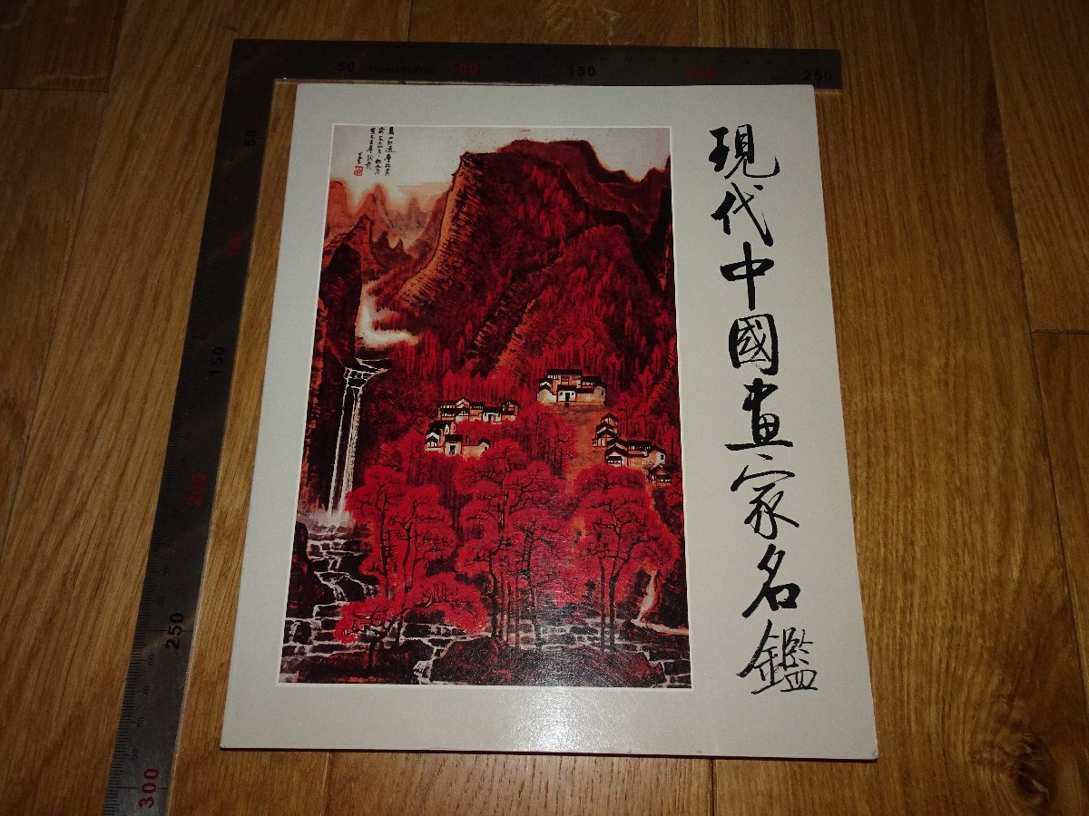 Rarebookkyoto 1FB-477 現代中国画家名鑑 限定本 組合貿易 岩崎美術 1988年頃 名人 名作 名品, 絵画, 日本画, 山水, 風月