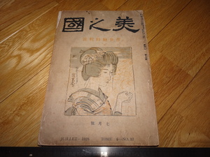 Art hand Auction Rarebookkyoto 2F-A226 浮世絵特集 美之国 雑誌 1928年頃 名人 名作 名品, 絵画, 日本画, 山水, 風月