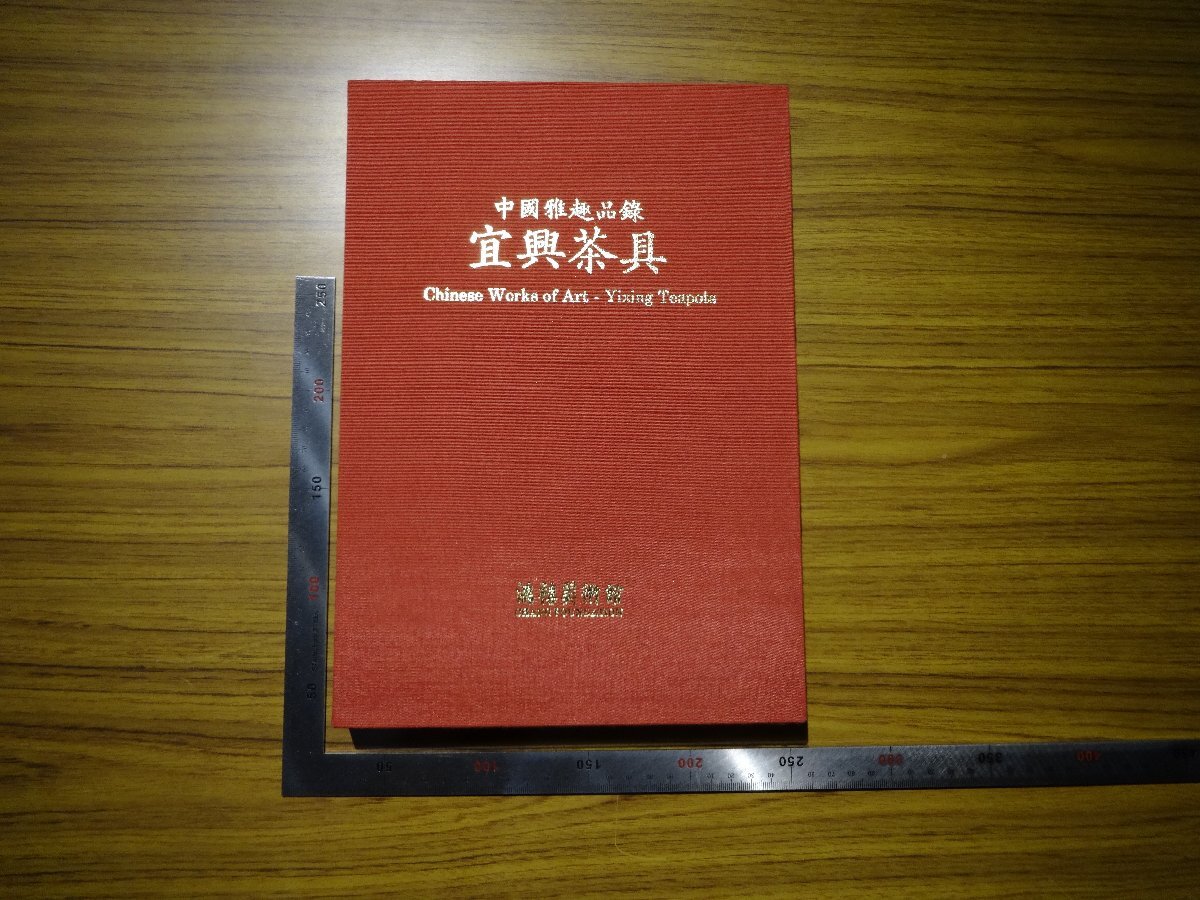 Rarebookkyoto G459 中国优雅收藏宣兴茶具 1990 弘艺博物馆张秀正茶具罐子水穗, 绘画, 日本画, 景观, 风月