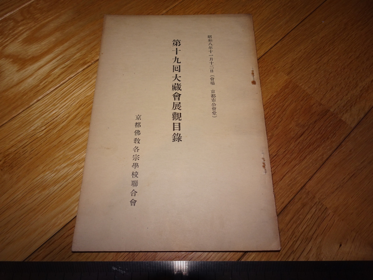 Rarebookkyoto 2F-A230 Каталог выставки Окуракай № 19 Буддийские секты Киото Признание копирования сутр Около 1934 года Мастера Шедевры Шедевры, рисование, Японская живопись, пейзаж, Фугецу