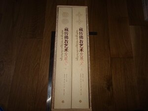 Art hand Auction Rarebookkyoto 1FB-436 蔵伝佛教藝術発展史 大型本 二冊セット 2010年頃 名人 名作 名品, 絵画, 日本画, 山水, 風月