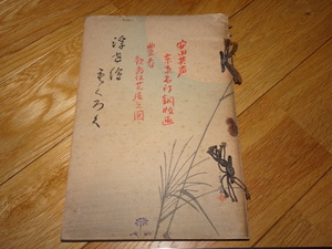 Art hand Auction Rarebookkyoto 2F-A257 浮世絵目録 595点 東京浮世絵会 梅川亭 1934年頃 名人 名作 名品, 絵画, 日本画, 山水, 風月