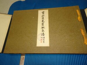 Art hand Auction Rarebookkyoto F2B-693 戦前 坂東貫山画史ー画蕨魚譜 コロタイプ画集 王一亭合作 小林写真 1930年頃 名人 名作 名品, 絵画, 日本画, 山水, 風月