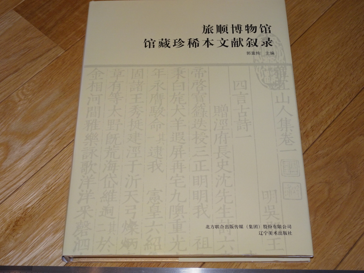 Rarebookkyoto 2F-A587 Lushun Museum Collection de bibliographies rares et rares Grand livre Luo Zhenyu vers 2011 Maître Chef-d'œuvre Chef-d'œuvre, peinture, Peinture japonaise, paysage, Fugetsu