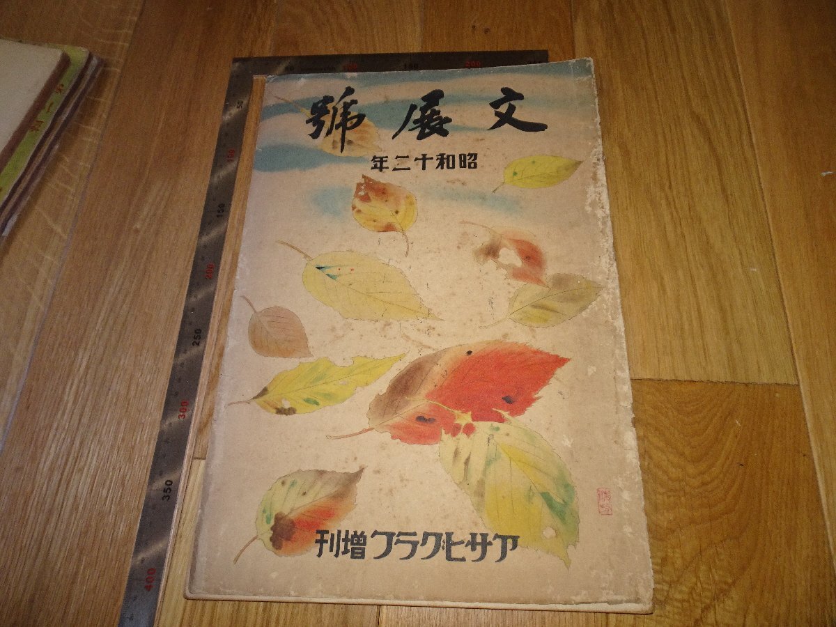 Rarebookkyoto 1FB-510 文展号 大型本 雑誌特集 朝日新聞 1937年頃 名人 名作 名品, 絵画, 日本画, 山水, 風月