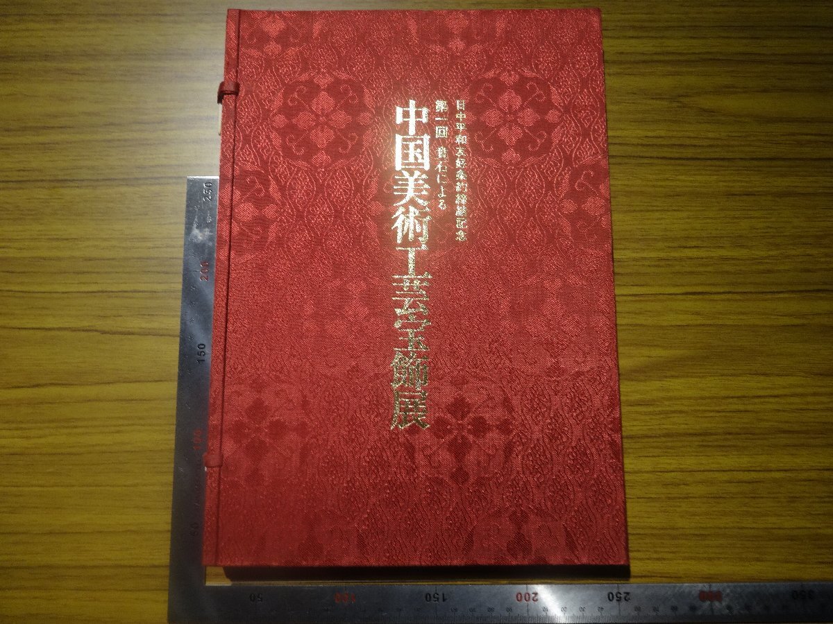 Rarebookkyoto G642 إحياء ذكرى إبرام معاهدة السلام والصداقة بين اليابان والصين معرض الفنون والحرف الصينية الأول للمجوهرات بالأحجار الكريمة 1978 ميتسوكوشي شيجيرو أوكادا كريستال الملكيت, تلوين, اللوحة اليابانية, منظر جمالي, فوجيتسو