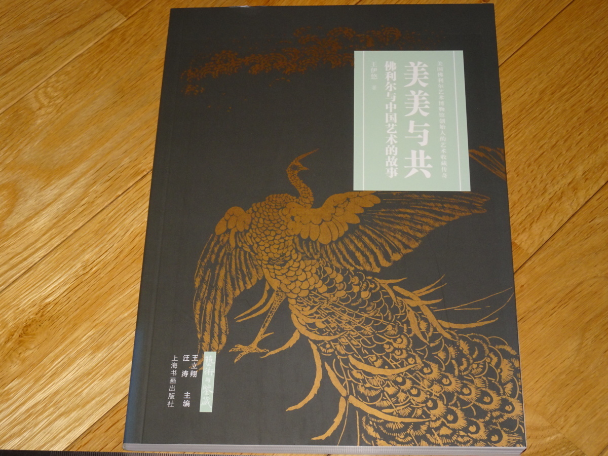 Rarebookkyoto 2F-A605 アメリカ 仏利爾与中国芸術的故事 2018年頃 名人 名作 名品, 絵画, 日本画, 山水, 風月