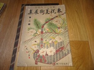 Art hand Auction Rarebookkyoto 1FB-512 紀元2600 奉祝美術展号 第二輯 大型本 雑誌特集 朝日新聞 1940年頃 名人 名作 名品, 絵画, 日本画, 山水, 風月